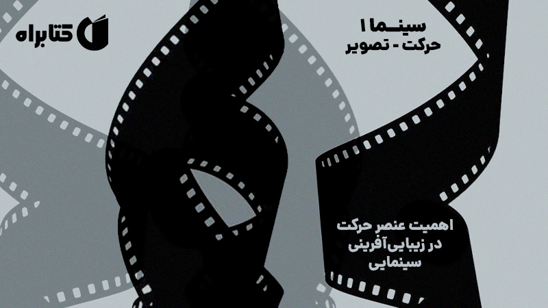معرفی و دانلود کتاب سینما 1: حرکت - تصویر