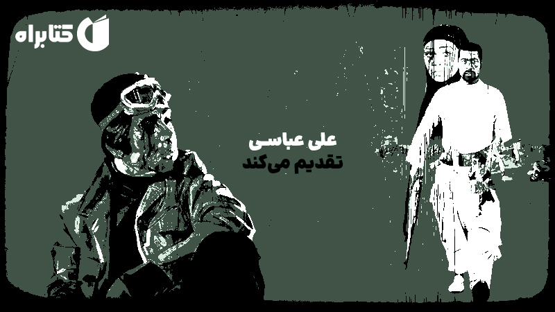 معرفی و دانلود کتاب علی عباسی تقدیم می‌کند