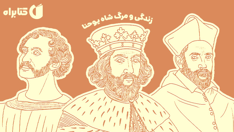معرفی و دانلود کتاب زندگی و مرگ شاه یوحنا
