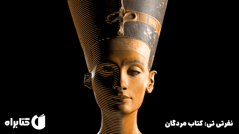 معرفی و دانلود کتاب نفرتی تی: کتاب مردگان