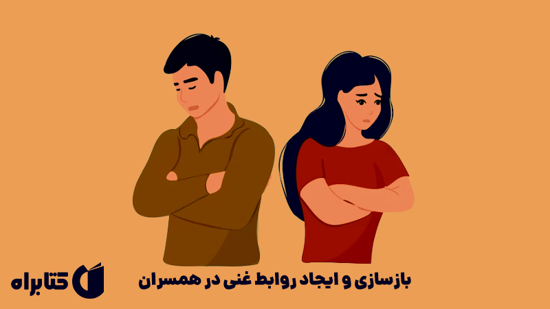 معرفی و دانلود کتاب بازسازی و ایجاد روابط غنی در همسران