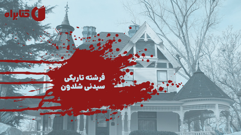 معرفی و دانلود کتاب فرشته تاریکی سیدنی شلدون
