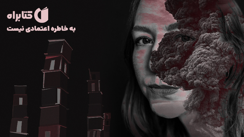 معرفی و دانلود کتاب به خاطره اعتمادی نیست