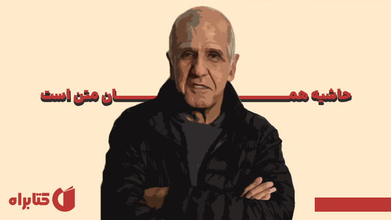 معرفی و دانلود کتاب حاشیه همان متن است