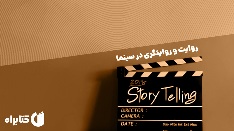 معرفی و دانلود کتاب روایت و روایتگری در سینما