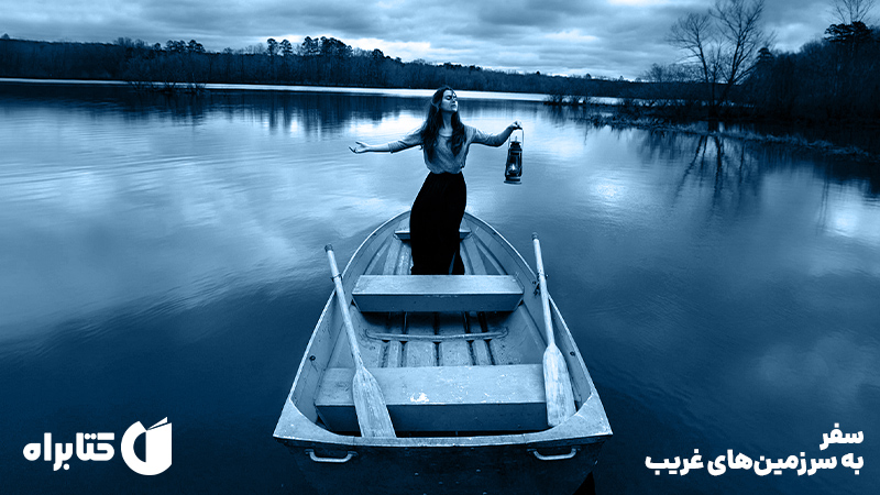 معرفی و دانلود کتاب سفر به سرزمین‌های غریب
