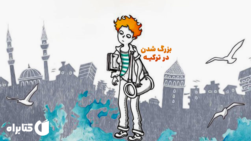 معرفی و دانلود کتاب بزرگ شدن در ترکیه