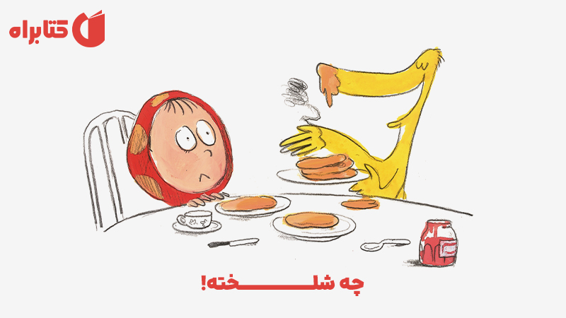 معرفی و دانلود کتاب چه شلخته!