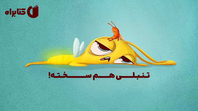 معرفی و دانلود کتاب تنبلی هم سخته!