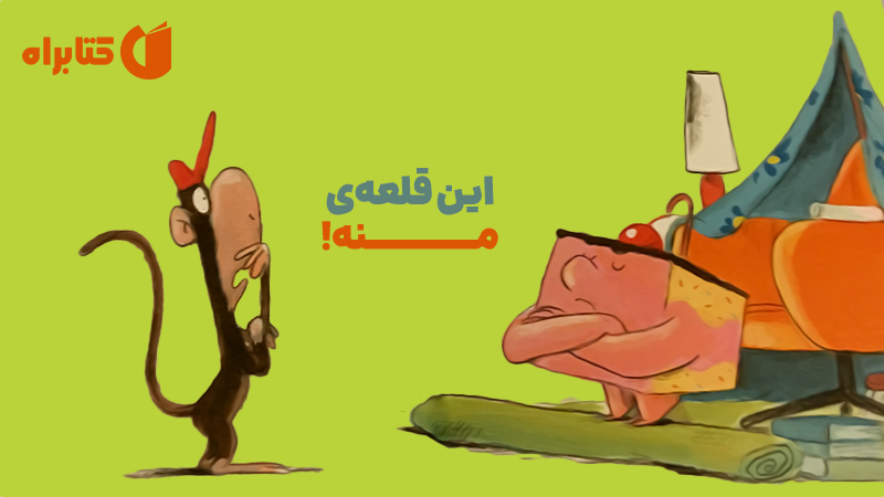 معرفی و دانلود کتاب این قلعه‌ی منه!