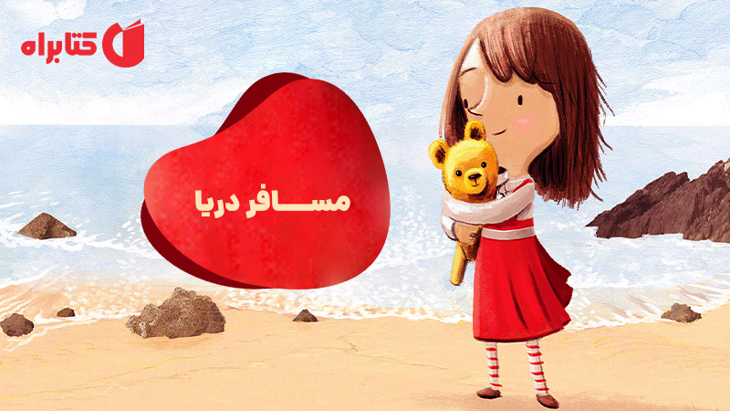 معرفی و دانلود کتاب مسافر دریا