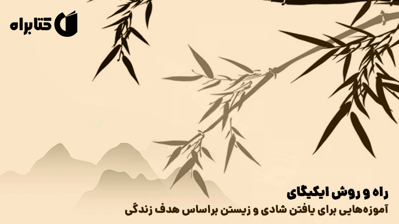 معرفی و دانلود کتاب راه و روش ایکیگای