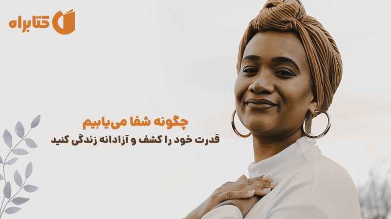 معرفی و دانلود کتاب چگونه شفا می‌یابیم