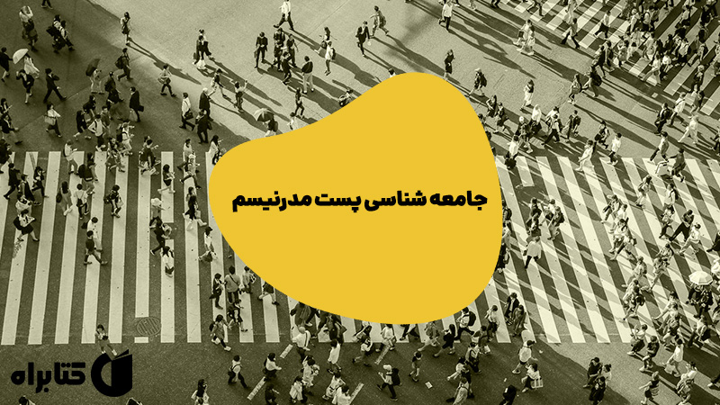 معرفی و دانلود کتاب جامعه شناسی پست مدرنیسم
