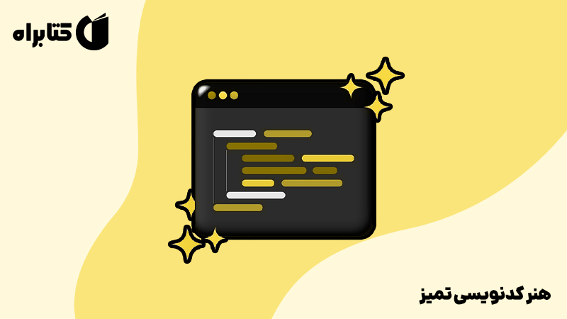 معرفی و دانلود کتاب هنر کدنویسی تمیز