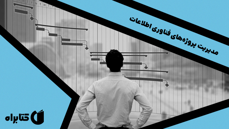 معرفی و دانلود کتاب مدیریت پروژه‌های فناوری اطلاعات