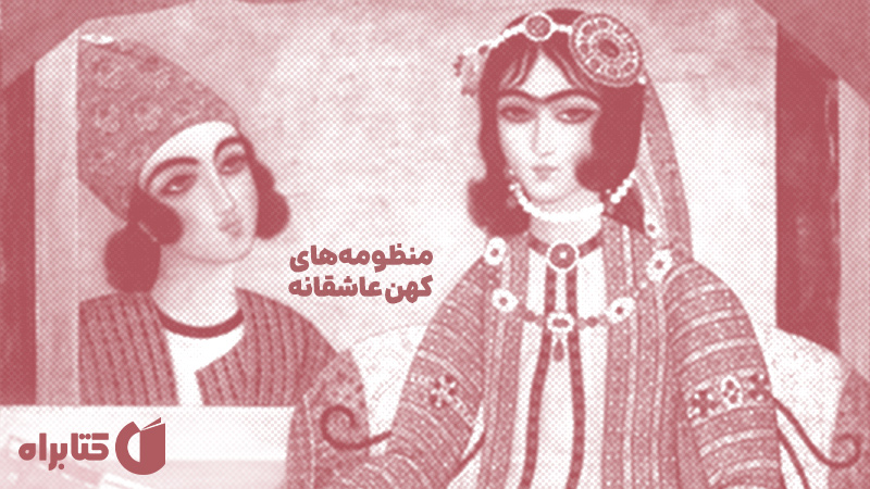 معرفی و دانلود کتاب منظومه‌های کهن عاشقانه