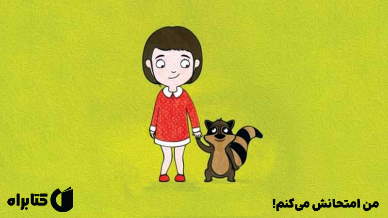 معرفی و دانلود کتاب من امتحانش می‌کنم!