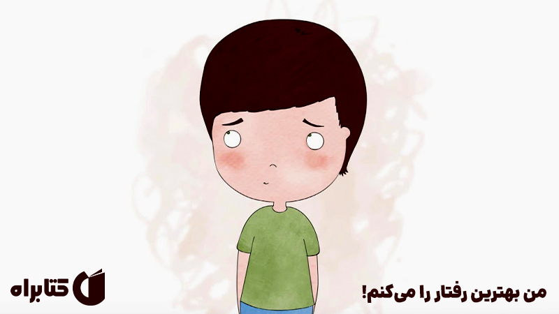 معرفی و دانلود کتاب من بهترین رفتار را می‌کنم!