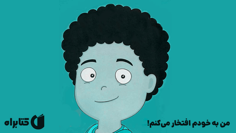 معرفی و دانلود کتاب من به خودم افتخار می‌کنم!