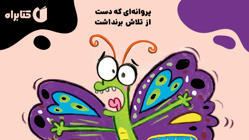 معرفی و دانلود کتاب پروانه‌ای که دست از تلاش برنداشت