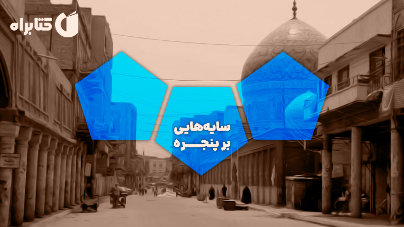 معرفی و دانلود کتاب سایه‌هایی بر پنجره
