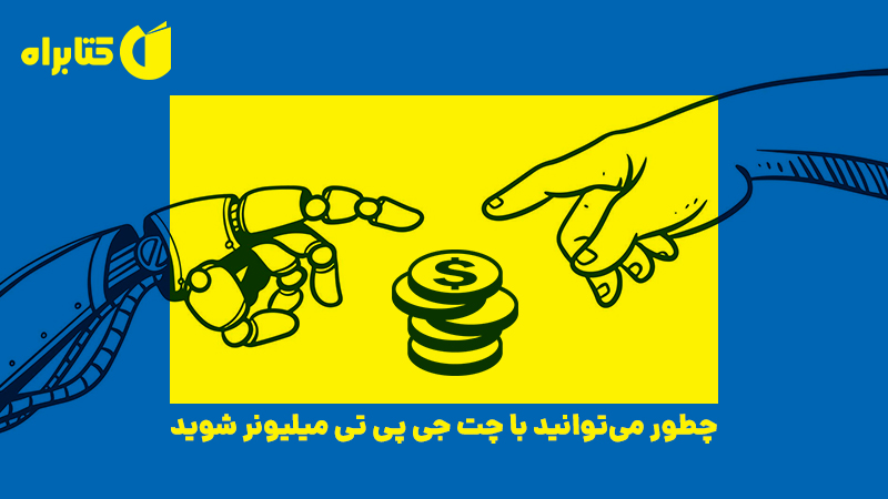 معرفی و دانلود کتاب چطور می‌توانید با چت جی پی تی میلیونر شوید