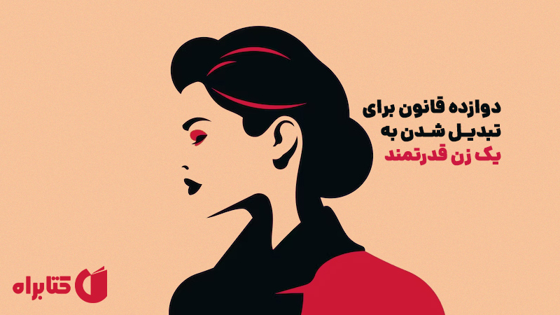 معرفی و دانلود کتاب دوازده قانون برای تبدیل شدن به یک زن قدرتمند