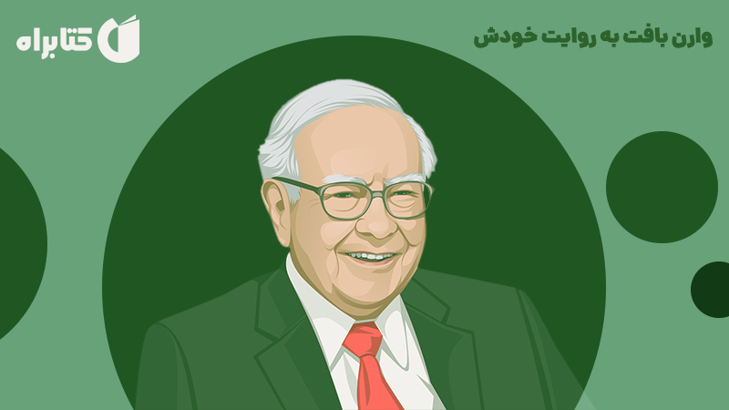 معرفی و دانلود کتاب وارن بافت به روایت خودش