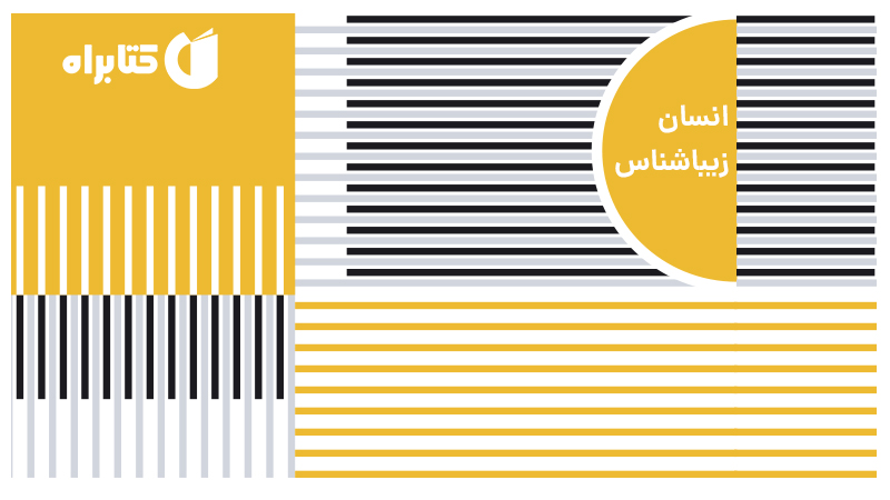 معرفی و دانلود کتاب انسان زیباشناس