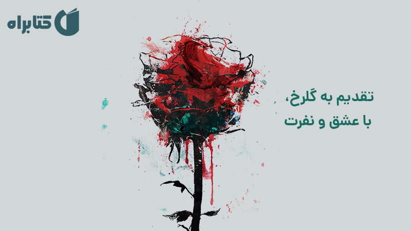 معرفی و دانلود کتاب تقدیم به گلرخ، با عشق و نفرت