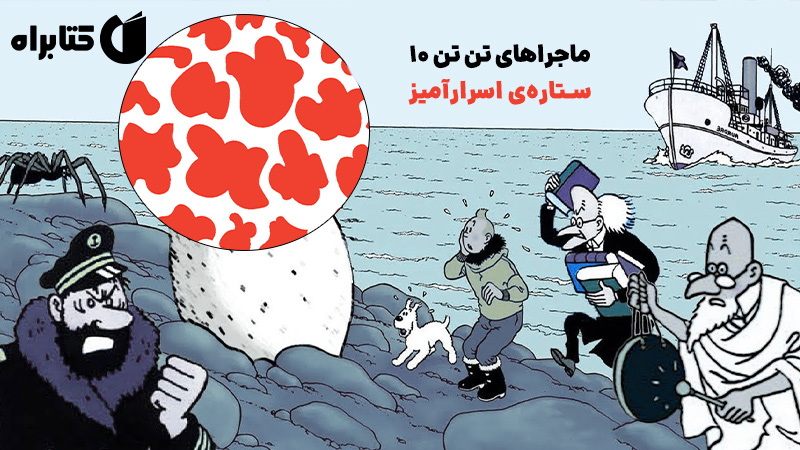 معرفی و دانلود کتاب ماجراهای تن تن 10: ستاره‌ی اسرارآمیز