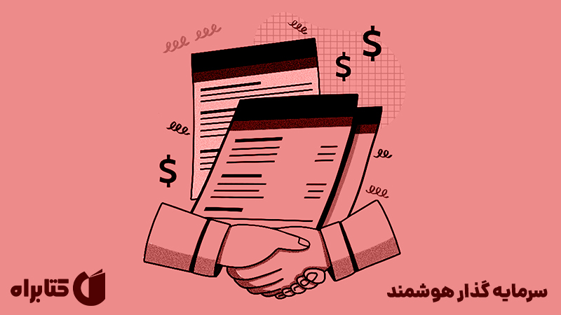 معرفی و دانلود کتاب سرمایه گذار هوشمند