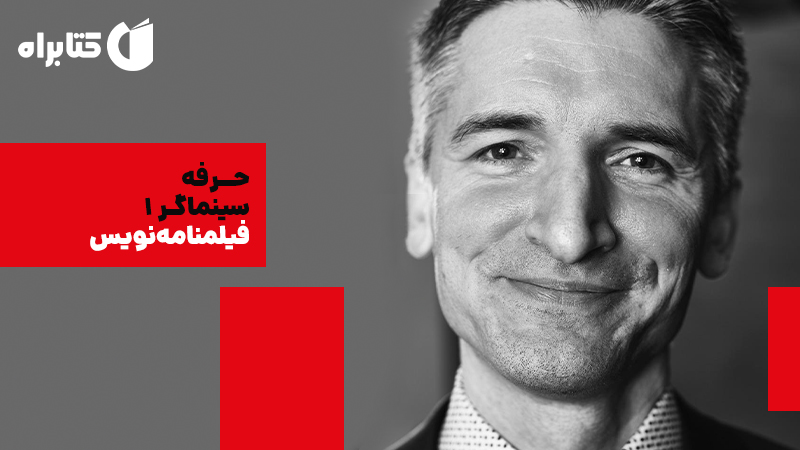 معرفی و دانلود کتاب حرفه: سینماگر 1: فیلمنامه‌نویس