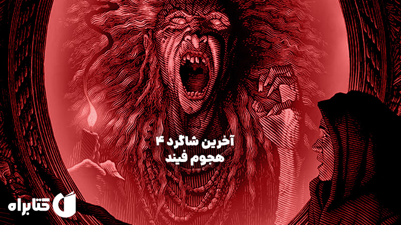 معرفی و دانلود کتاب آخرین شاگرد 4: هجوم فیند