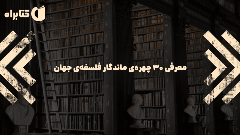 معرفی و دانلود کتاب ماجراهای جاودان در فلسفه