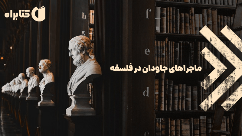 معرفی و دانلود کتاب ماجراهای جاودان در فلسفه