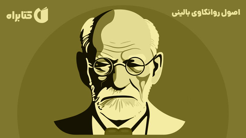 معرفی و دانلود کتاب اصول روانکاوی بالینی