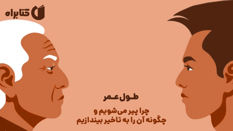 معرفی و دانلود کتاب طول عمر