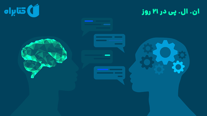 معرفی و دانلود کتاب ان. ال. پی در 21 روز