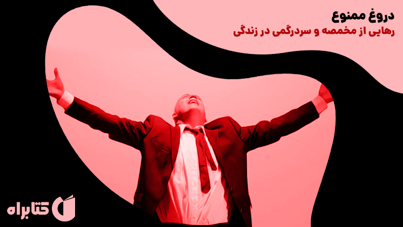 معرفی و دانلود کتاب دروغ ممنوع