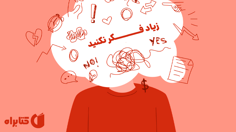 معرفی و دانلود کتاب زیاد فکر نکنید