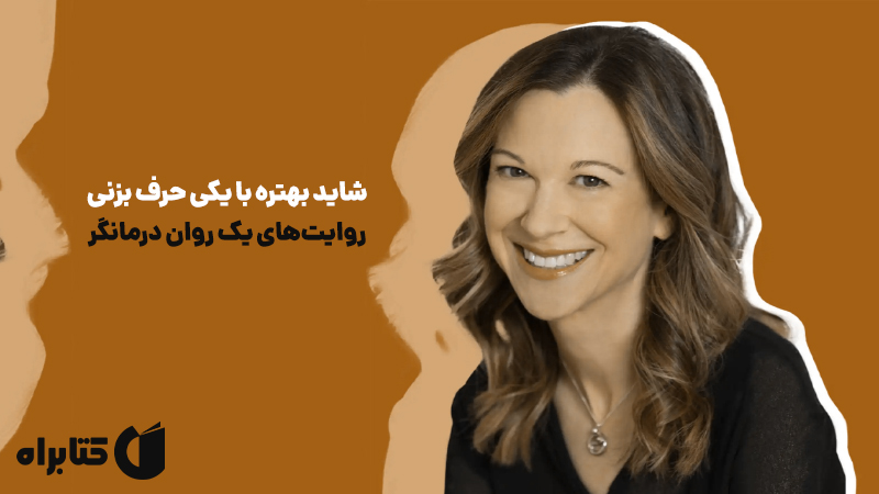 معرفی و دانلود کتاب شاید بهتره با یکی حرف بزنی