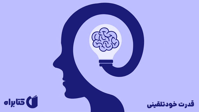 معرفی و دانلود کتاب قدرت خودتلقینی