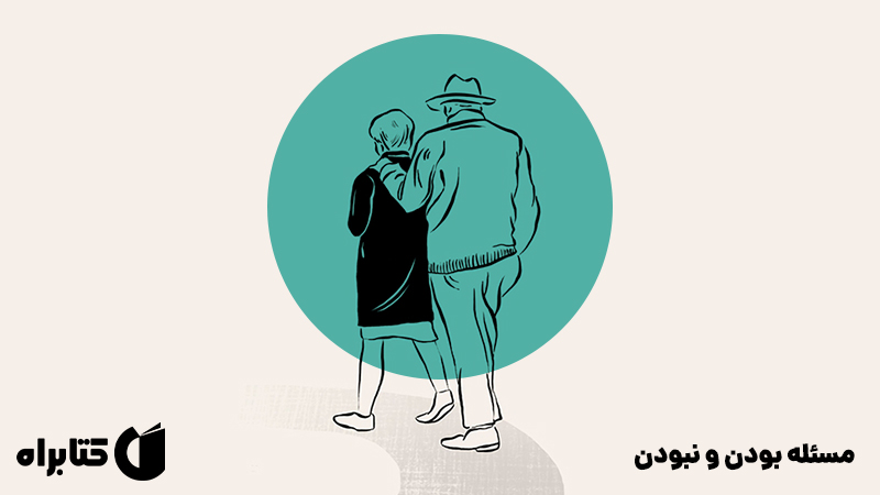معرفی و دانلود کتاب مسئله بودن و نبودن