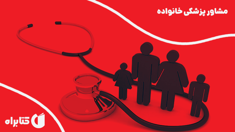 معرفی و دانلود کتاب مشاور پزشکی خانواده