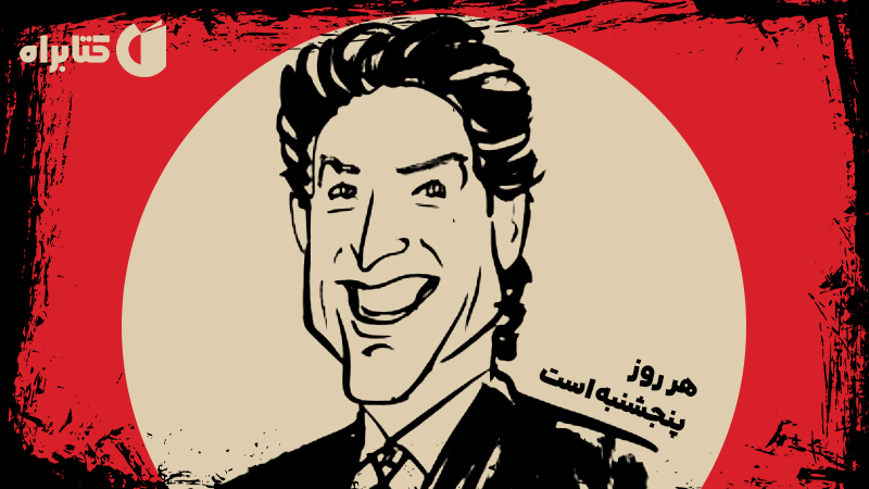 معرفی و دانلود کتاب هر روز پنجشنبه است
