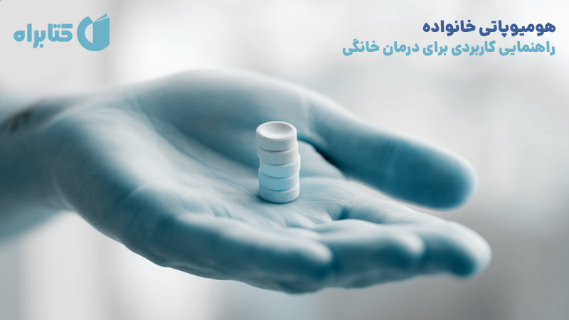معرفی و دانلود کتاب هومیوپاتی خانواده