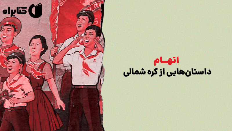 معرفی و دانلود کتاب اتهام: داستان‌هایی از کره شمالی