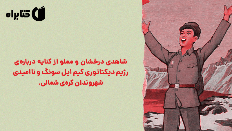 معرفی و دانلود کتاب اتهام: داستان‌هایی از کره شمالی